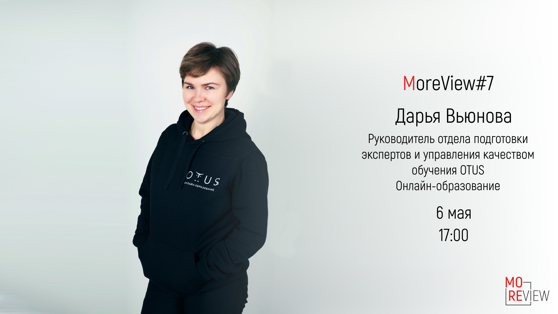 MoreView #7 | Дарья Вьюнова – ответственная за счастье в OTUS