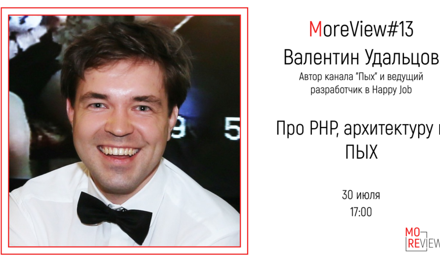 MoreView #13 | Валентин Удальцов – Автор канала “Пых” и ведущий разработчик в Happy Job