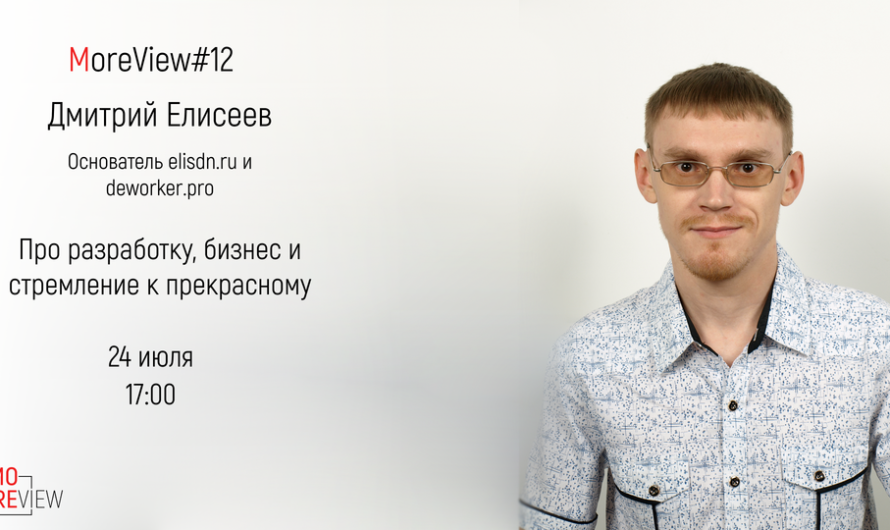 MoreView #12 | Дмитрий Елисеев – основатель elisdn.ru и deworker.pro