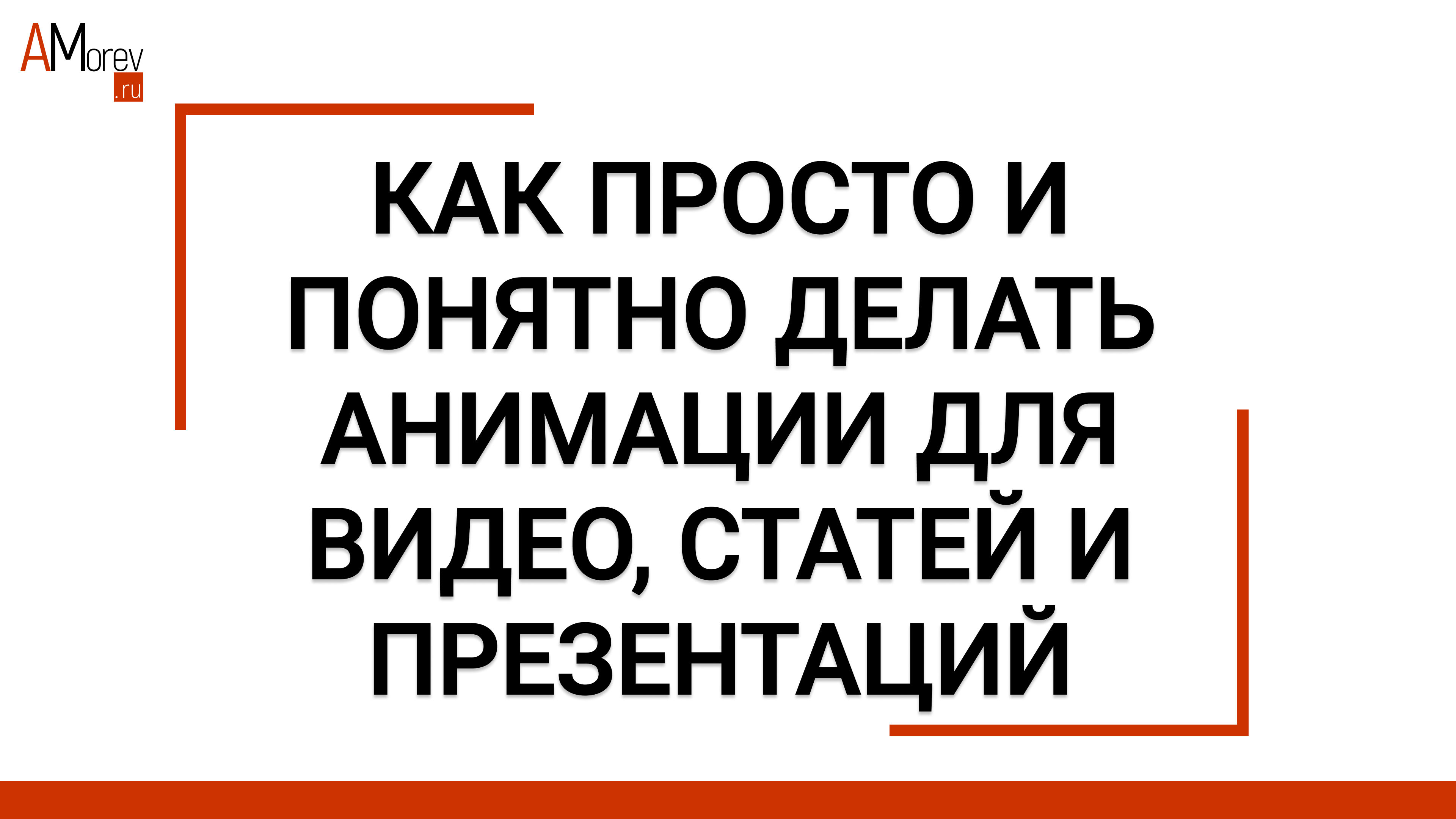 Как просто и понятно делать анимации для видео, статей и презентаций | |  Галера Морева