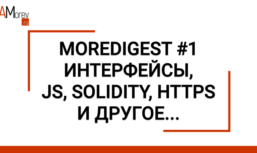 Moredigest #1 | Интерфейсы, js, solidity, https и другое