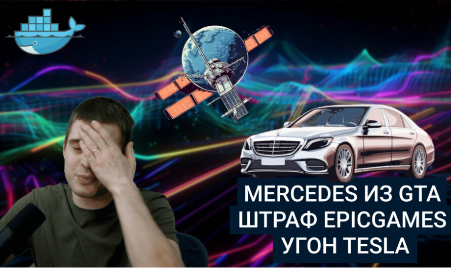MD #12 | Mercedes из GTA, Штраф EpicGames, Угон Tesla