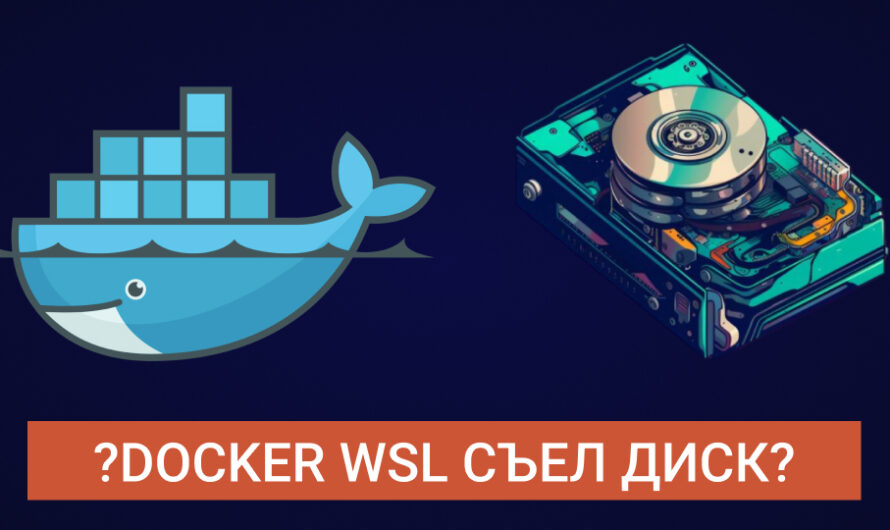 Большой размер WSL файла ext4.whdx в Docker на Windows