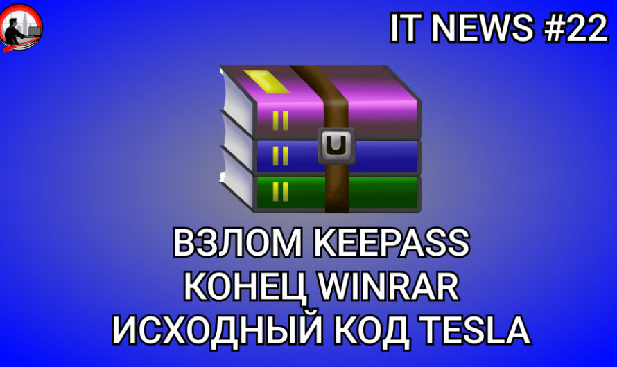 MD #22 | Взлом KeePass, Конец WinRAR, Исходный код Tesla