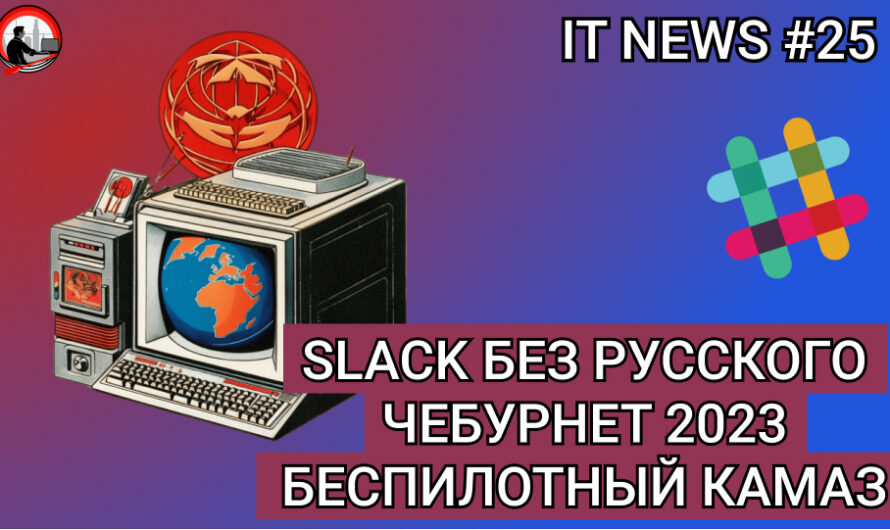 MD #25 | Slack без русского, Чебурнет 2023, Беспилотный КАМАЗ