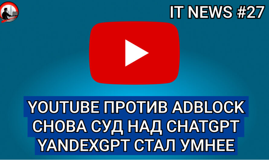 MD #27 | Youtube против AdBlock, Снова суд над ChatGPT, YandexGPT стал умнее