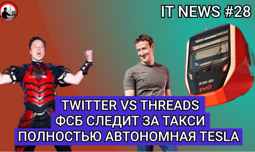 MD #28 | Twitter vs Threads, ФСБ следит за такси, Полностью автономная Tesla