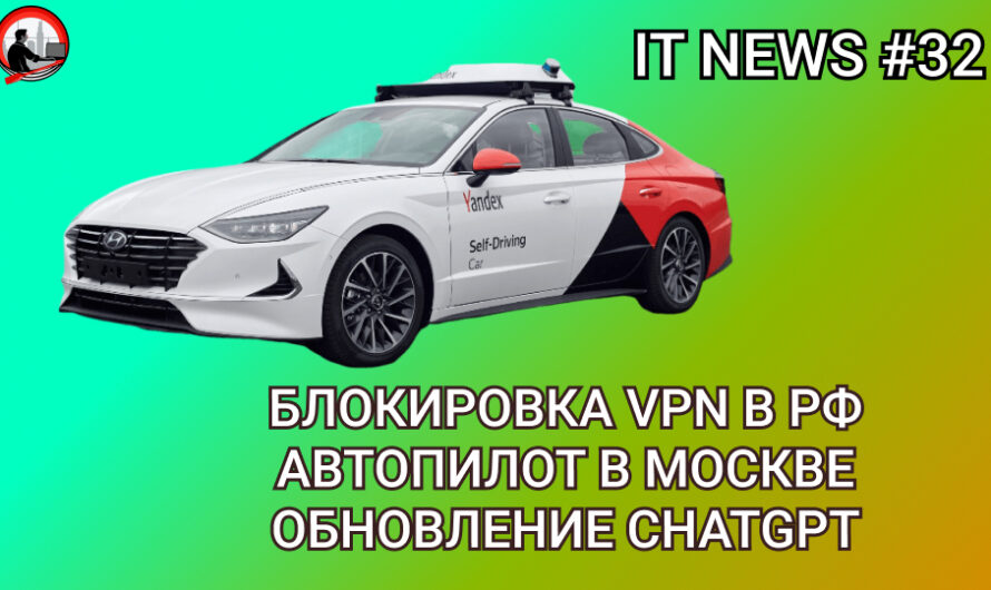 MD #32 | Блокировка VPN в РФ, Автопилот в Москве, Обновление ChatGPT