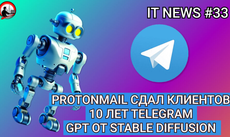 MD #33 | ProtonMail сдал клиентов, 10 лет Telegram, GPT от Stable Diffusion