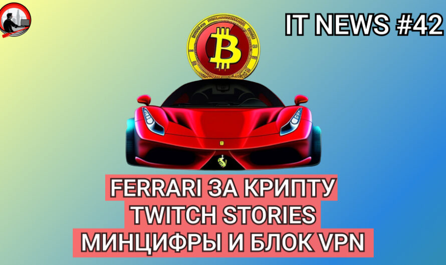 MD #42 | Ferrari за крипту, Twitch Stories, Минцифры и блок VPN