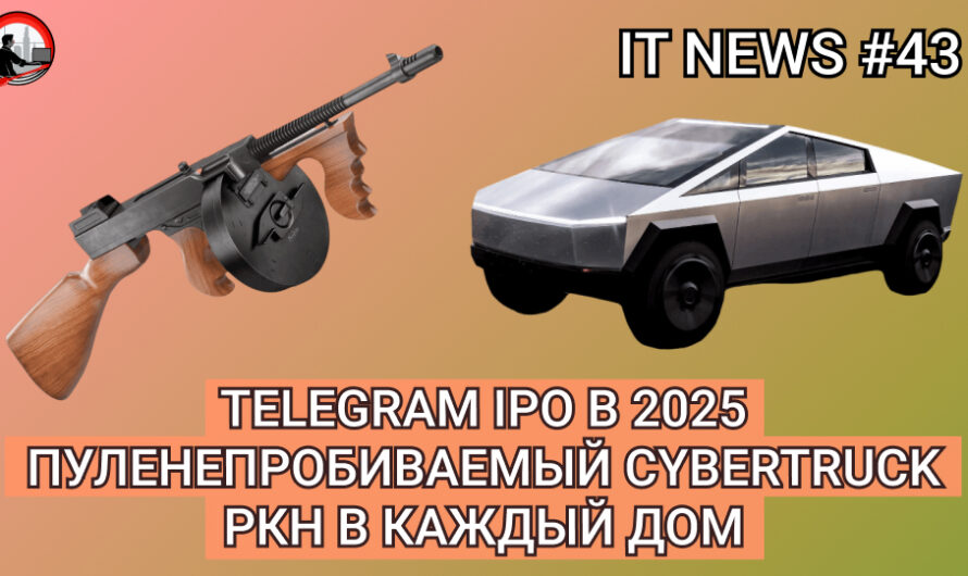 MD #43 | Telegram IPO в 2025, Пуленепробиваемый Cybertruck, РКН в каждый дом