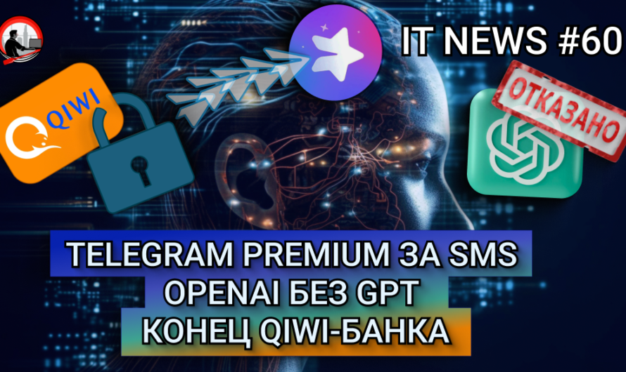 MD #60 | Telegram Premium за SMS, OpenAI без GPT, Конец QIWI-банка