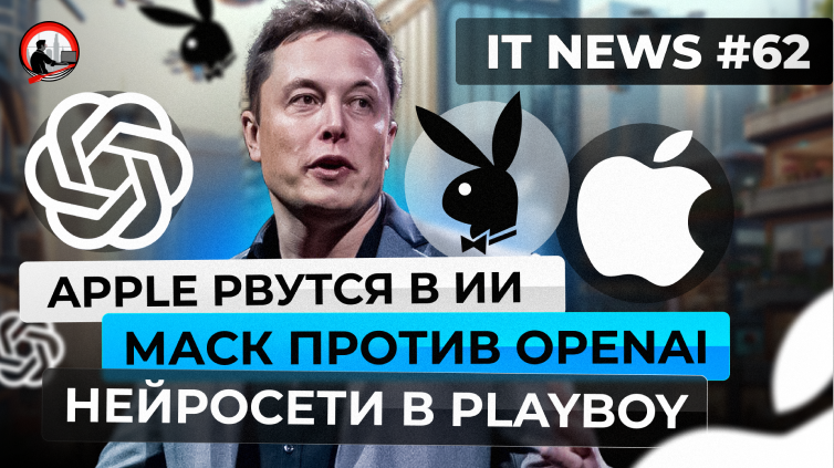 MD #62 | Apple рвутся в ИИ, Маск против OpenAI, Нейросети в Playboy |