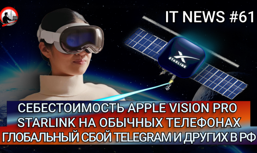 MD #61 | Себестоимость Apple Vision Pro, Starlink на обычных телефонах, Глобальный сбой Telegram и других в РФ |